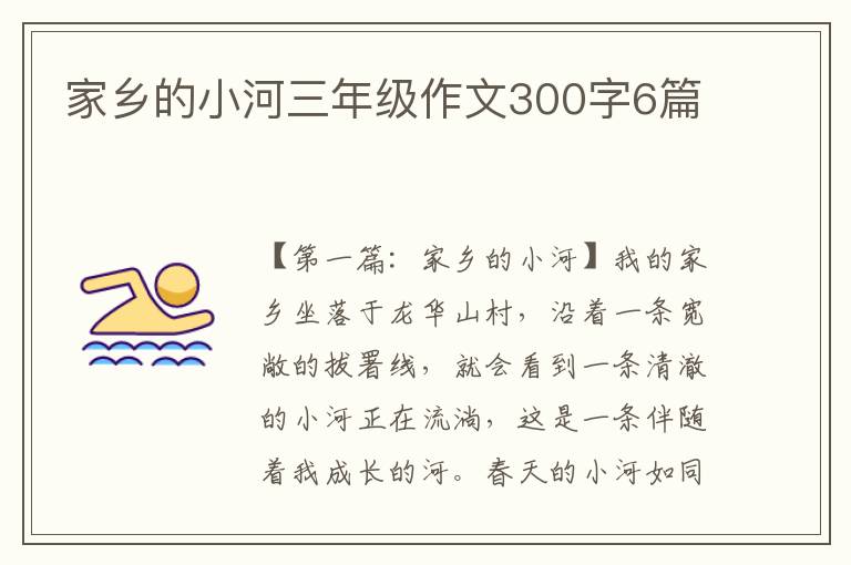 家乡的小河三年级作文300字6篇