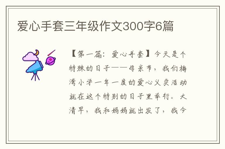 爱心手套三年级作文300字6篇