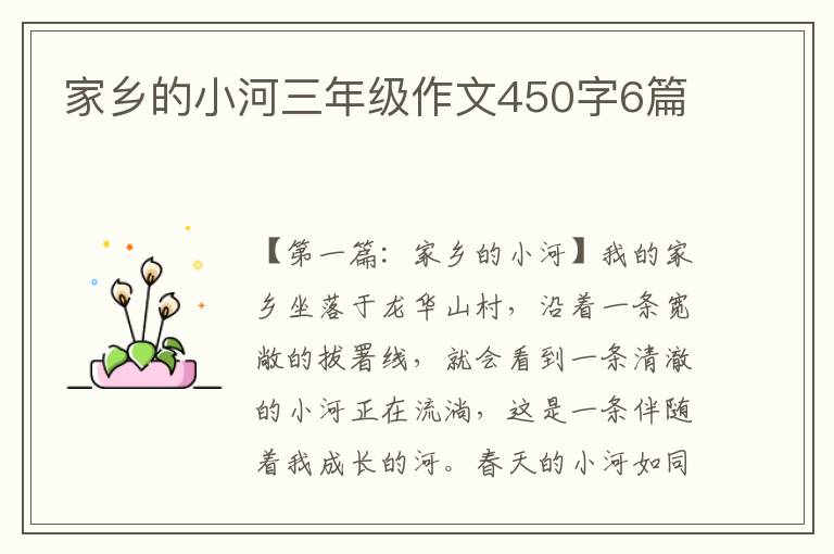 家乡的小河三年级作文450字6篇