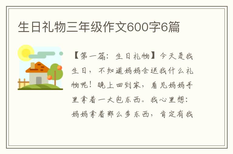 生日礼物三年级作文600字6篇