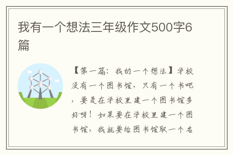 我有一个想法三年级作文500字6篇