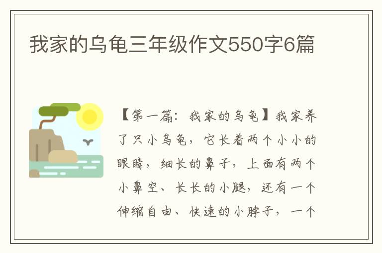 我家的乌龟三年级作文550字6篇