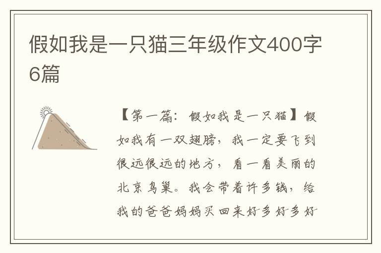 假如我是一只猫三年级作文400字6篇