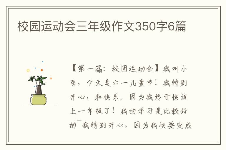 校园运动会三年级作文350字6篇