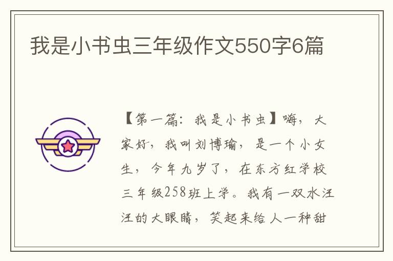 我是小书虫三年级作文550字6篇