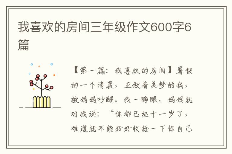 我喜欢的房间三年级作文600字6篇