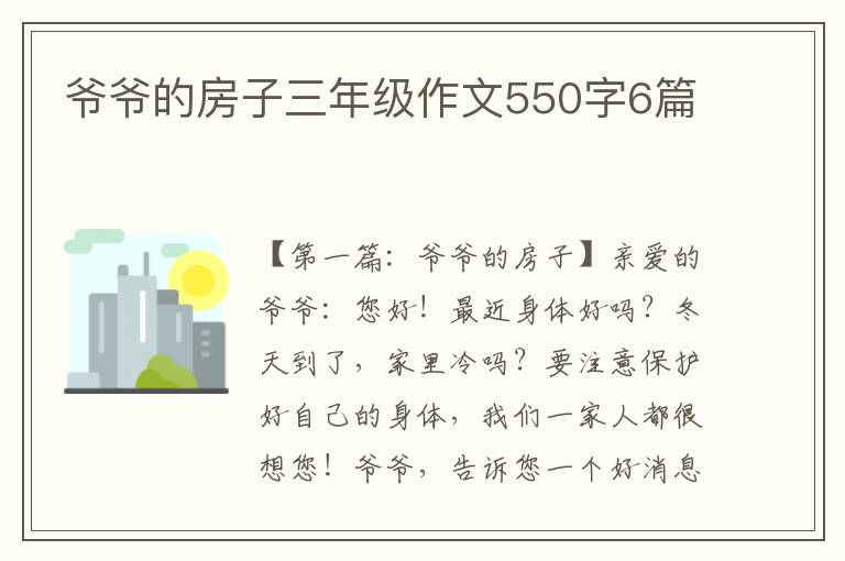 爷爷的房子三年级作文550字6篇