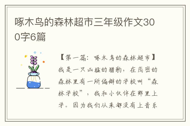 啄木鸟的森林超市三年级作文300字6篇