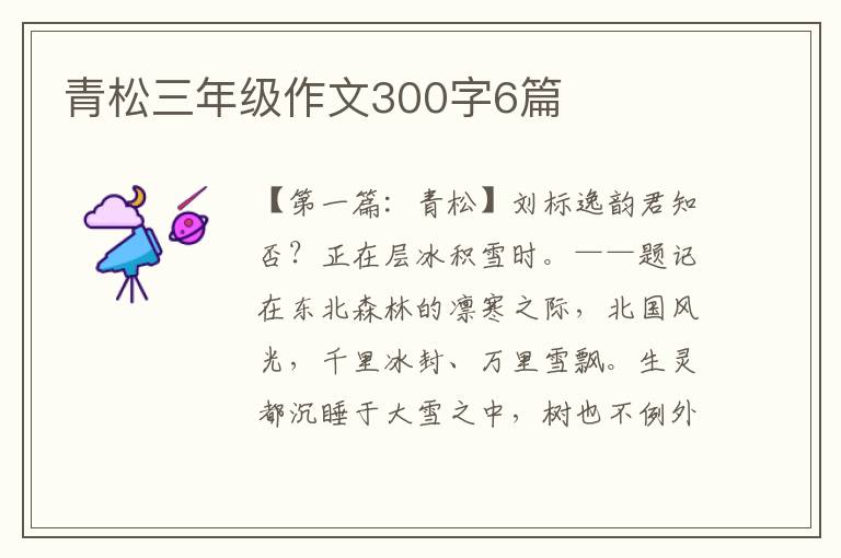 青松三年级作文300字6篇