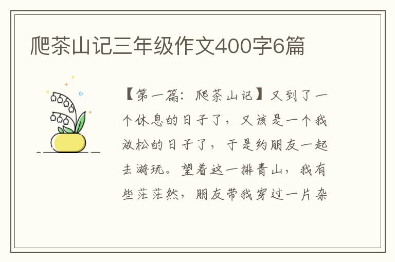 爬茶山记三年级作文400字6篇