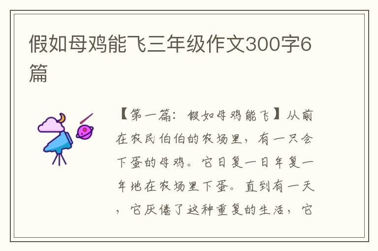 假如母鸡能飞三年级作文300字6篇