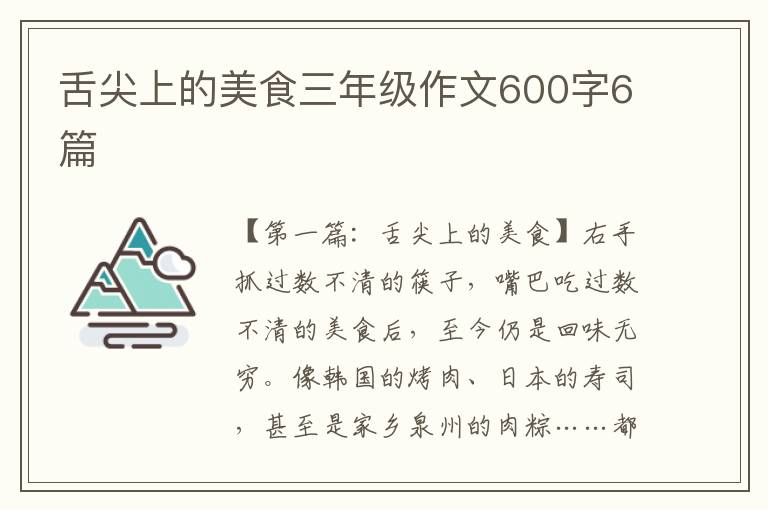 舌尖上的美食三年级作文600字6篇