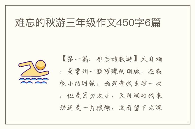 难忘的秋游三年级作文450字6篇