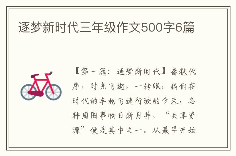 逐梦新时代三年级作文500字6篇