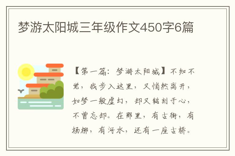 梦游太阳城三年级作文450字6篇