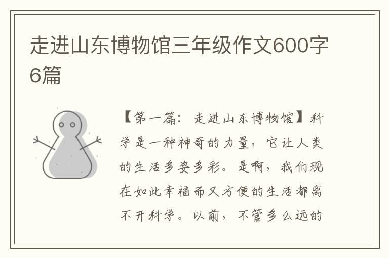 走进山东博物馆三年级作文600字6篇