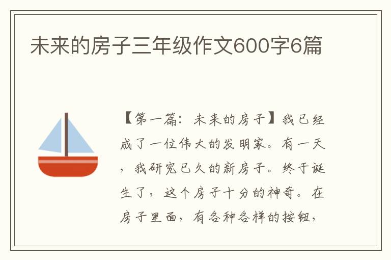 未来的房子三年级作文600字6篇