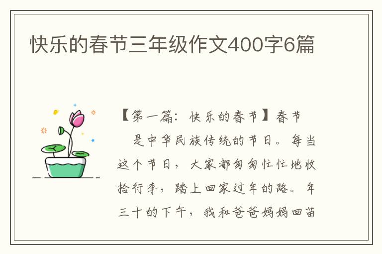 快乐的春节三年级作文400字6篇