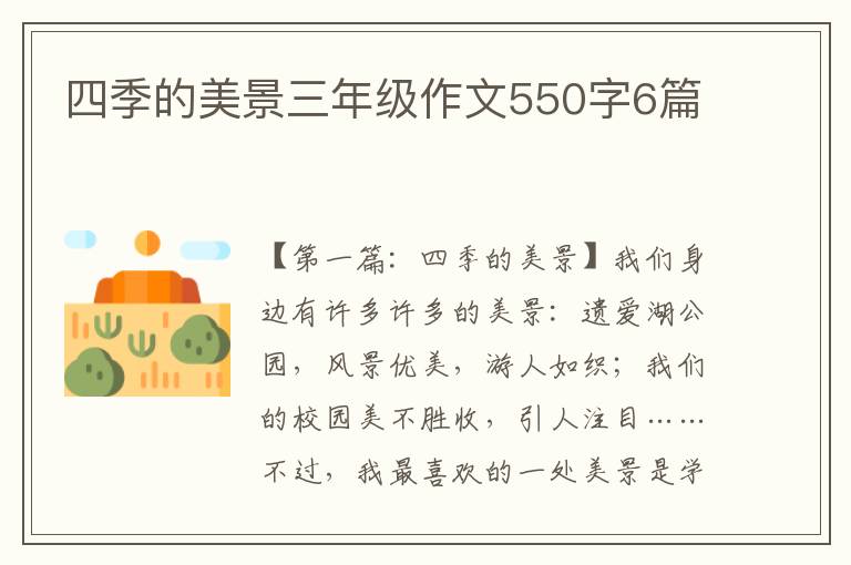 四季的美景三年级作文550字6篇