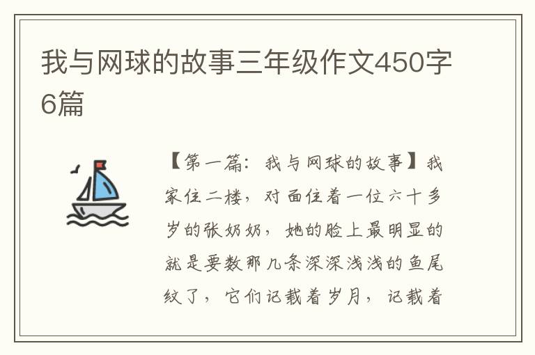 我与网球的故事三年级作文450字6篇