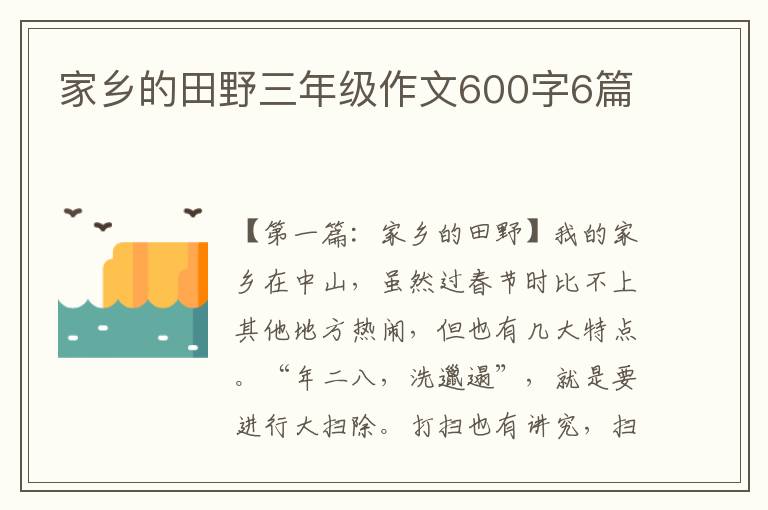 家乡的田野三年级作文600字6篇