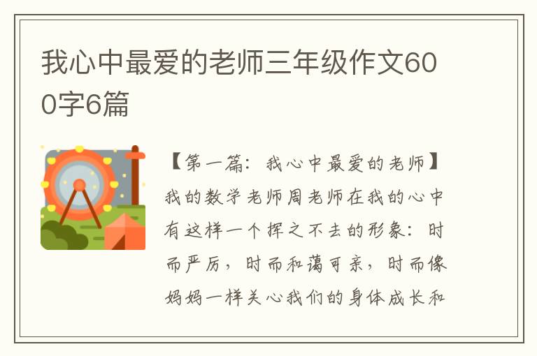 我心中最爱的老师三年级作文600字6篇