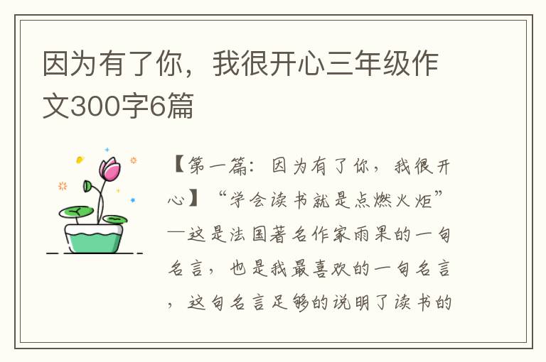 因为有了你，我很开心三年级作文300字6篇