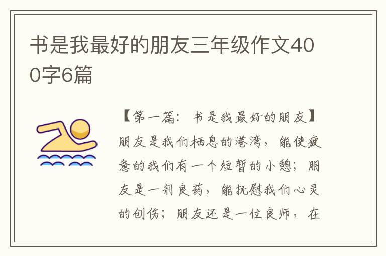 书是我最好的朋友三年级作文400字6篇