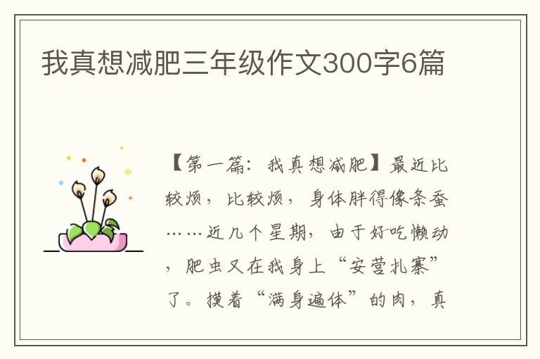 我真想减肥三年级作文300字6篇