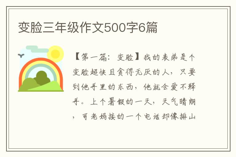 变脸三年级作文500字6篇