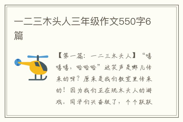 一二三木头人三年级作文550字6篇