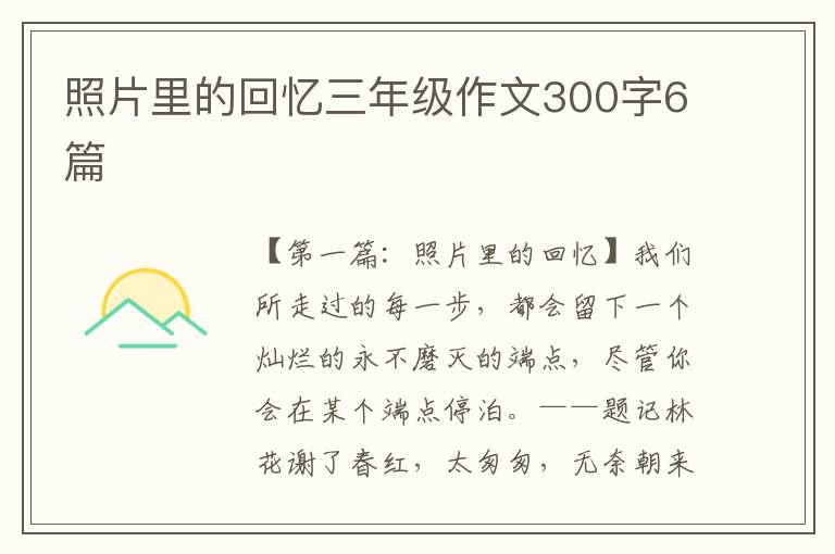 照片里的回忆三年级作文300字6篇