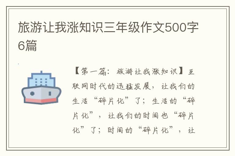 旅游让我涨知识三年级作文500字6篇