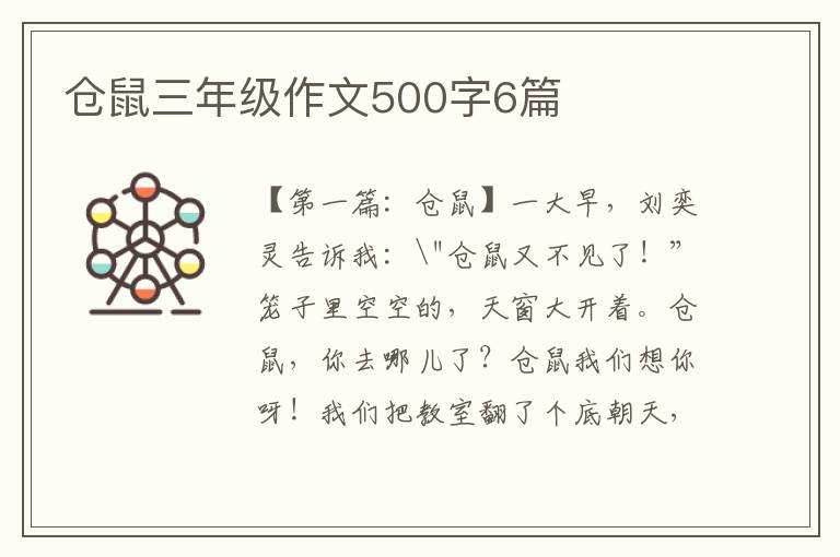 仓鼠三年级作文500字6篇