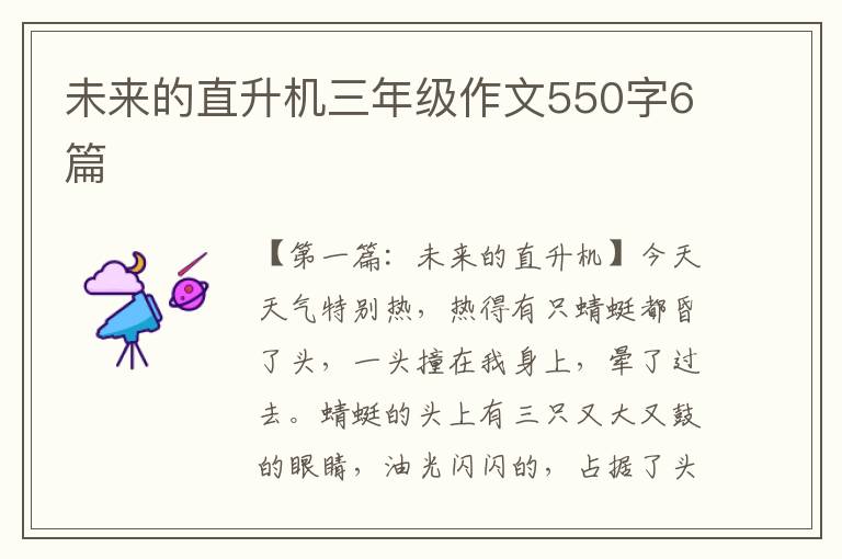 未来的直升机三年级作文550字6篇