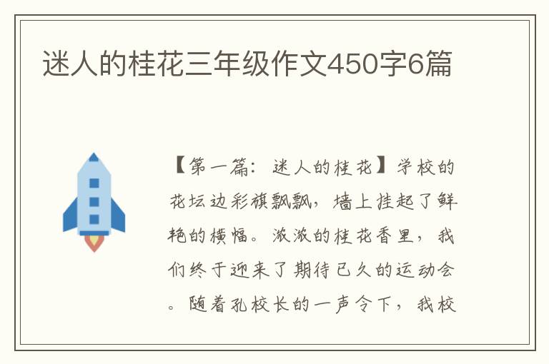 迷人的桂花三年级作文450字6篇