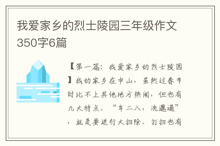 我爱家乡的烈士陵园三年级作文350字6篇