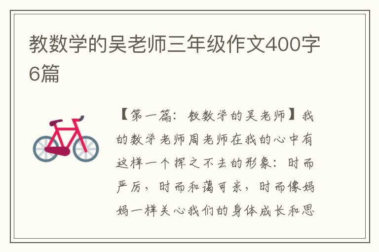 教数学的吴老师三年级作文400字6篇