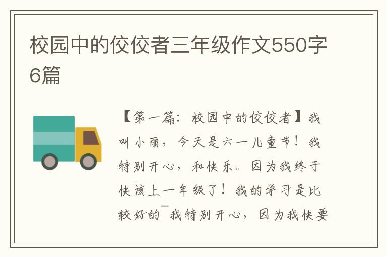 校园中的佼佼者三年级作文550字6篇