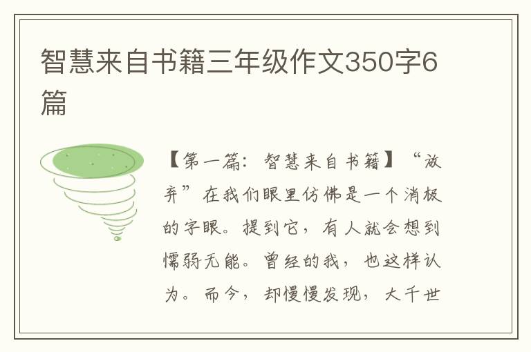 智慧来自书籍三年级作文350字6篇