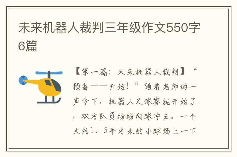 未来机器人裁判三年级作文550字6篇