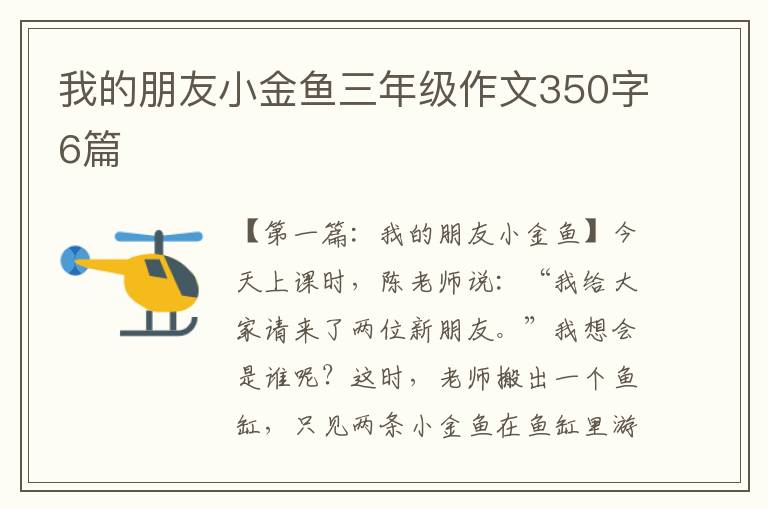 我的朋友小金鱼三年级作文350字6篇