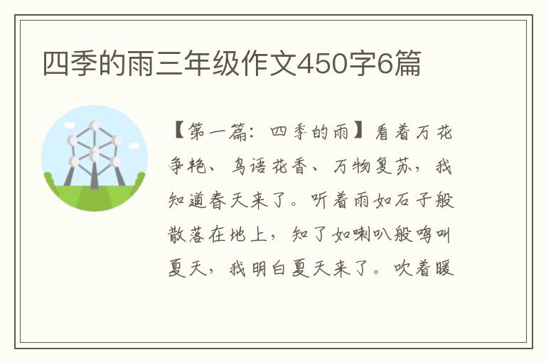 四季的雨三年级作文450字6篇