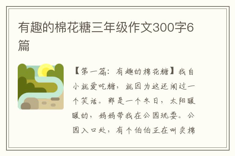 有趣的棉花糖三年级作文300字6篇