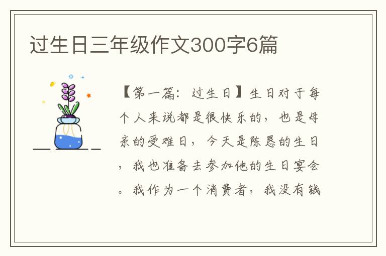 过生日三年级作文300字6篇