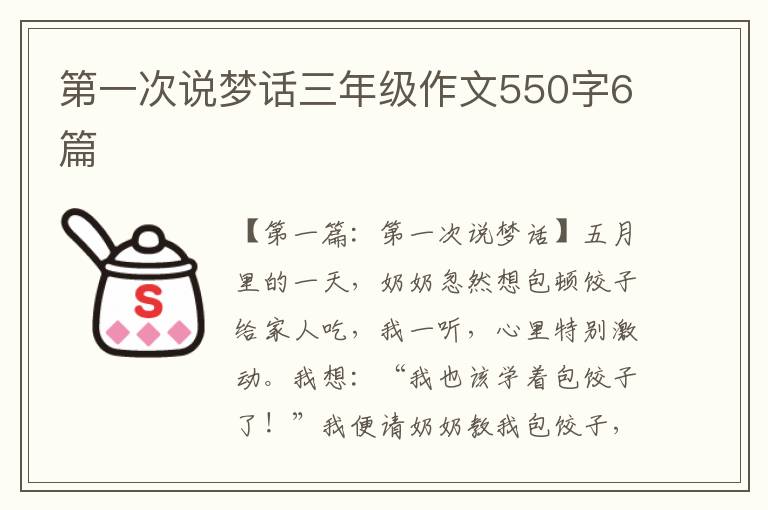 第一次说梦话三年级作文550字6篇