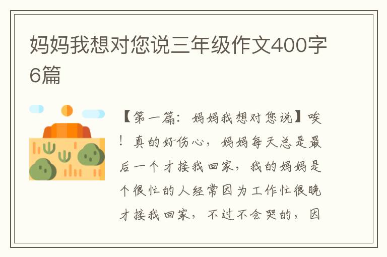 妈妈我想对您说三年级作文400字6篇