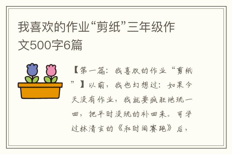 我喜欢的作业“剪纸”三年级作文500字6篇