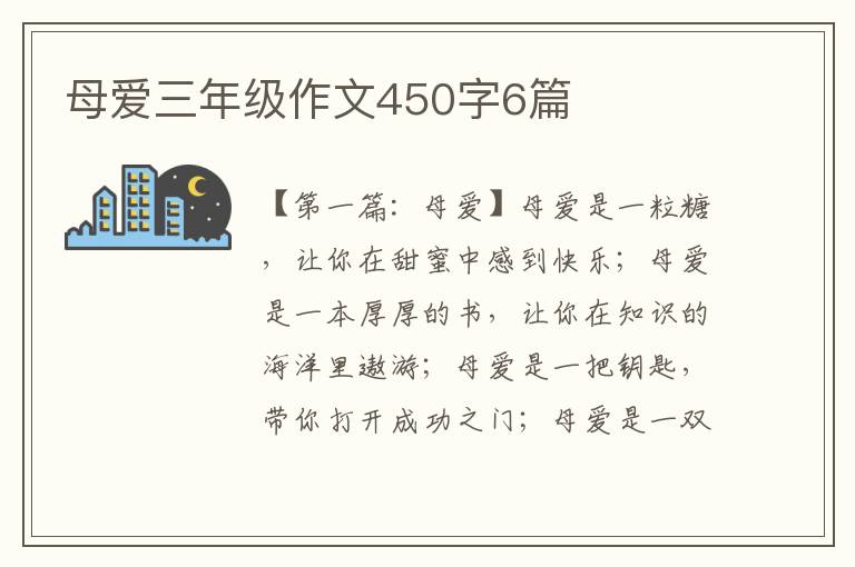 母爱三年级作文450字6篇