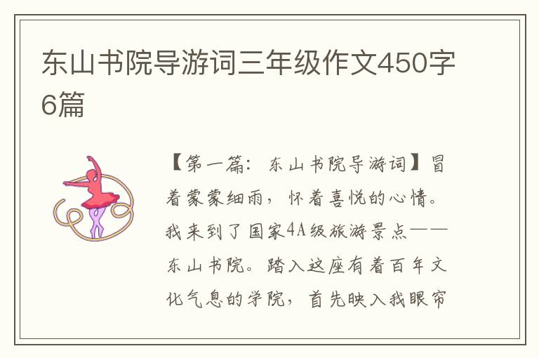 东山书院导游词三年级作文450字6篇